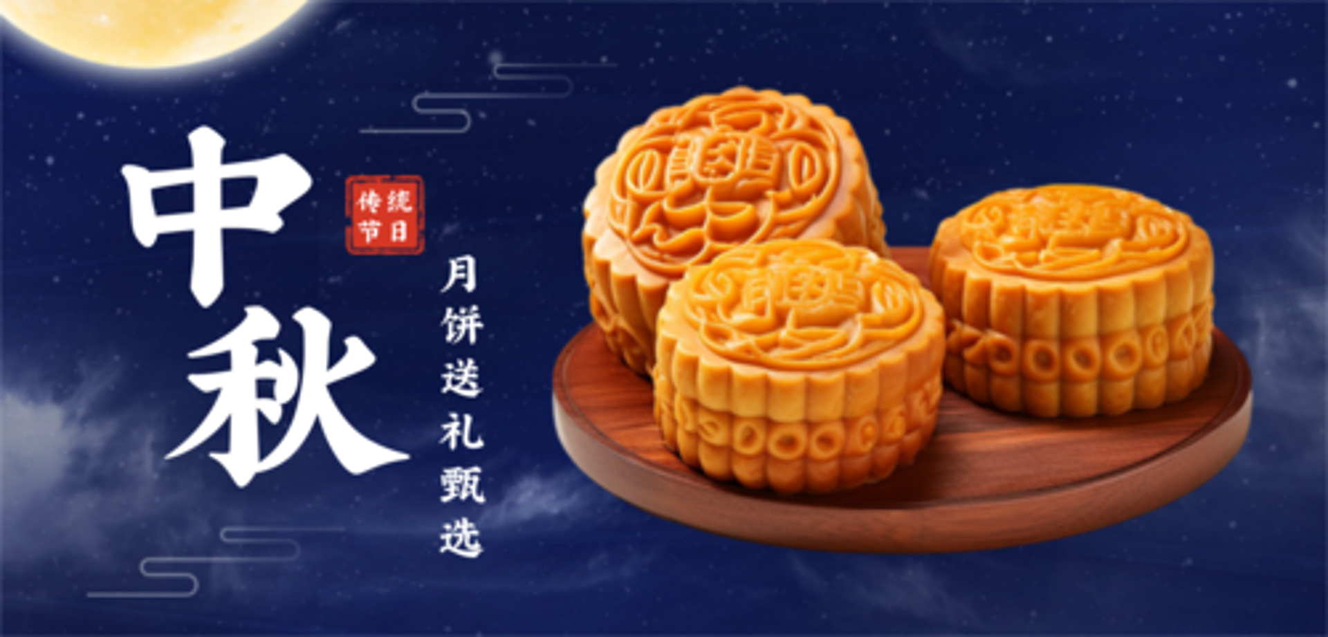 永裕月饼